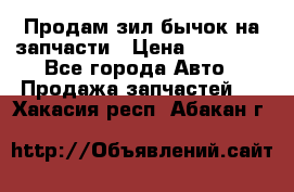 Продам зил бычок на запчасти › Цена ­ 60 000 - Все города Авто » Продажа запчастей   . Хакасия респ.,Абакан г.